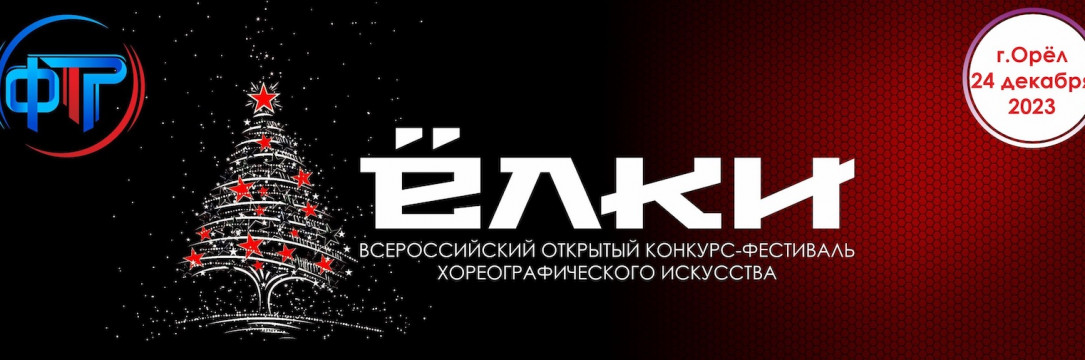 «ЁЛКИ» Орел 2023. Всероссийский конкурс-фестиваль хореографического искусства