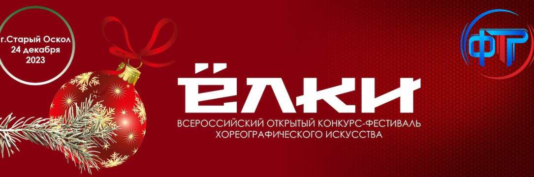 «ЁЛКИ» Старый Оскол 2023. Всероссийский конкурс-фестиваль хореографического искусства