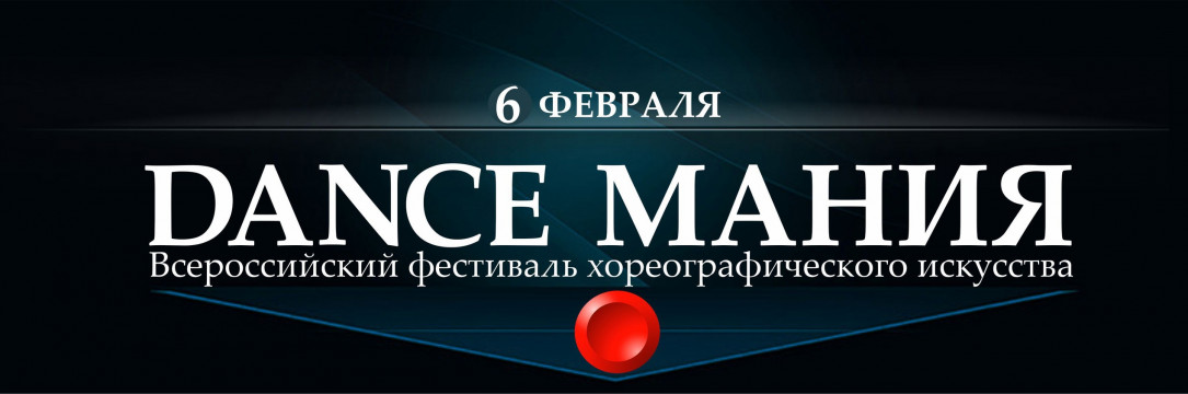 «DANCE МАНИЯ» Всероссийский конкурс хореографического искусства. Старый Оскол 2022