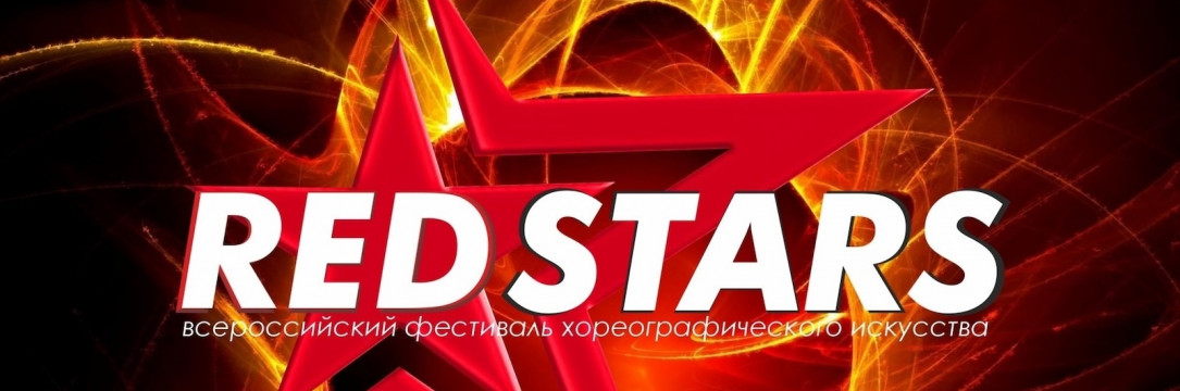 «RED STARS» Всероссийского фестиваля хореографического искусства. Тула 2025