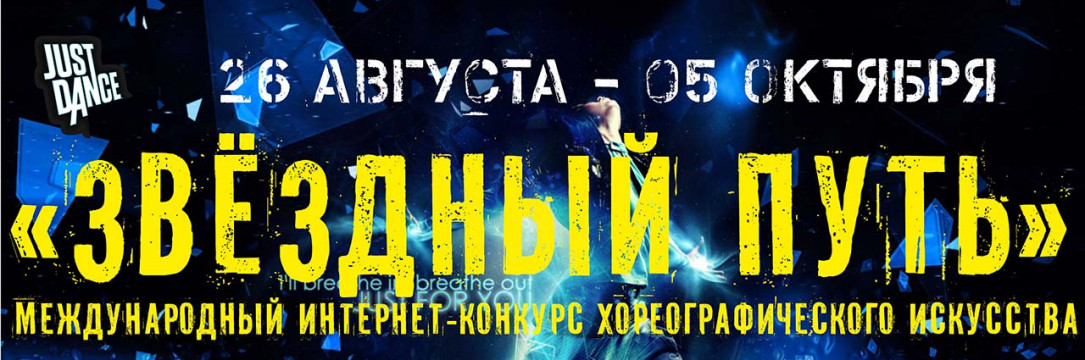 «ЗВЁЗДНЫЙ ПУТЬ. ХОРЕОГРАФИЯ» IV Международный интернет-конкурс хореографического искусства 2018