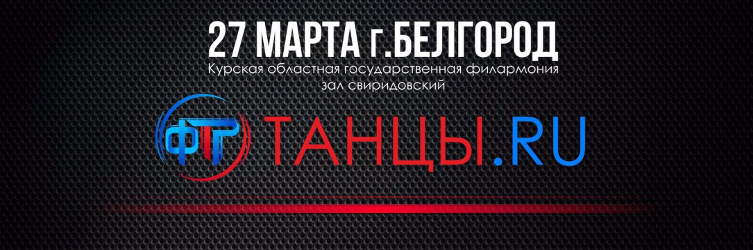 «ТАНЦЫ.RU» Международный танцевальный конгресс. Белгород 2022