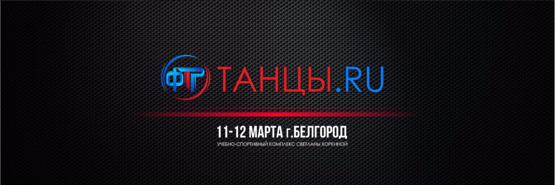 «ТАНЦЫ.RU» Международный танцевальный конгресс. Белгород 2023