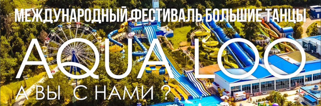 «Большие танцы» VIII международный фестиваль хореографического искусства. Сочи АКВАЛОО 2023
