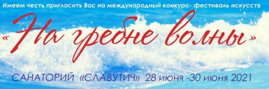 «НА ГРЕБНЕ ВОЛНЫ» международный конкурс-фестиваль искусств. Алушта