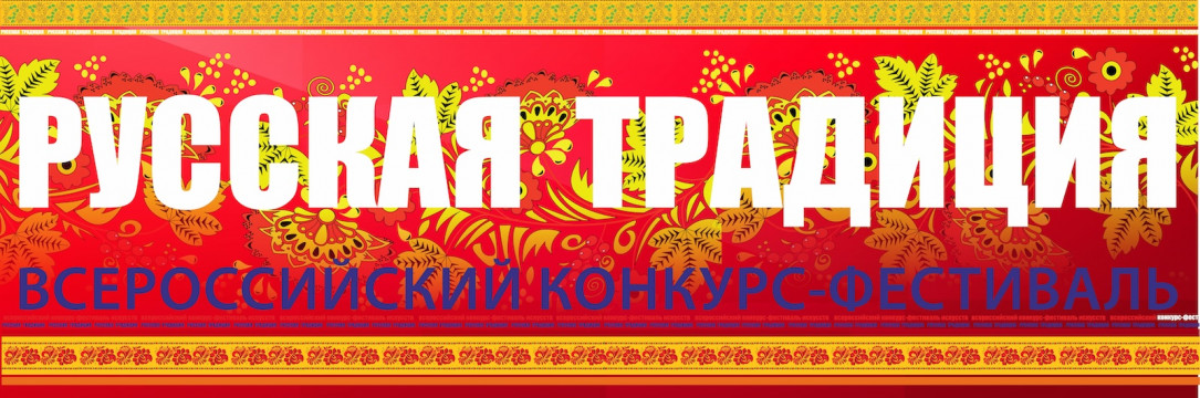 «Русская Традиция» Всероссийский конкурс-фестиваль. 2025