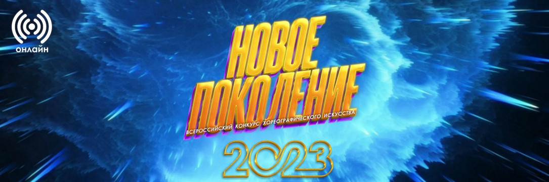 «Новое Поколение» Всероссийский ONLINE конкурс хореографического искусства 2023