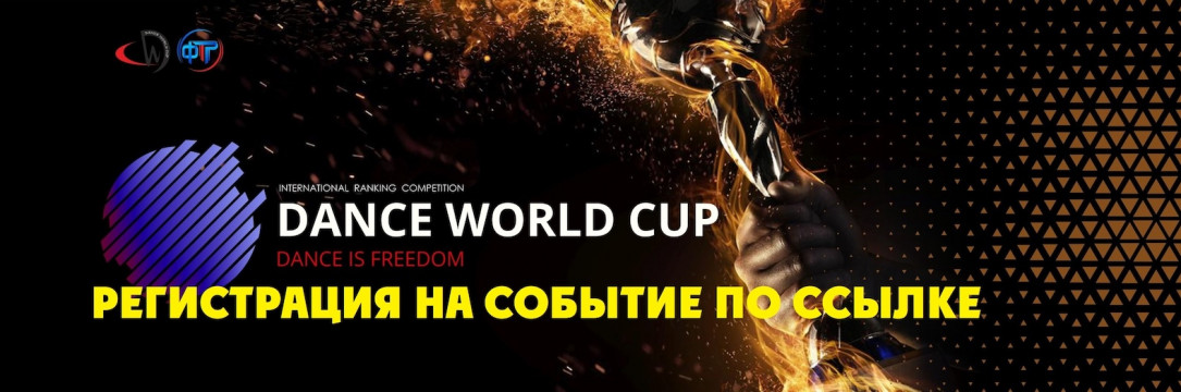 «DANCE WORLD CUP» Official Ranking Competition. Орел 2026