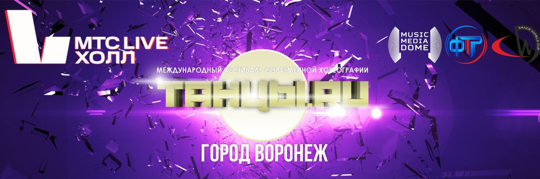 «ТАНЦЫ.RU» Международный фестиваль. Воронеж 2025