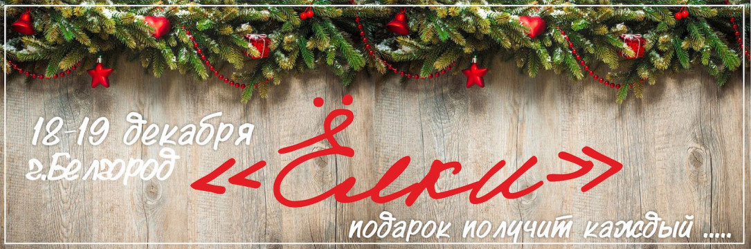 « ЁЛКИ » Всероссийский конкурс-фестиваль хореографического искусства. Белгород 2021