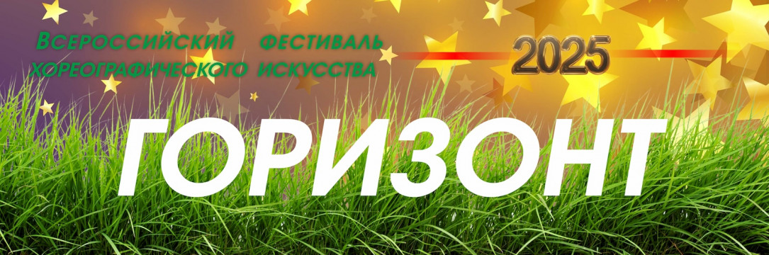«ГОРИЗОНТ» Всероссийский конкурс хореографического искусства. Старый Оcкол 2025