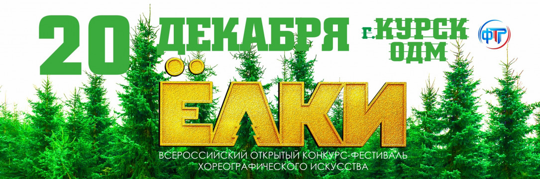 «ЁЛКИ» Всероссийский конкурс-фестиваль хореографического искусства. Курск 2025