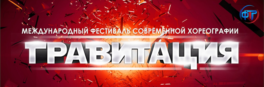 «ГРАВИТАЦИЯ» Международный фестиваль современной хореографии. Воронеж 2026