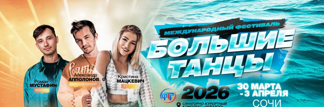«Большие танцы» Международный фестиваль хореографического искусства. Сочи, АКВАЛОО 2026