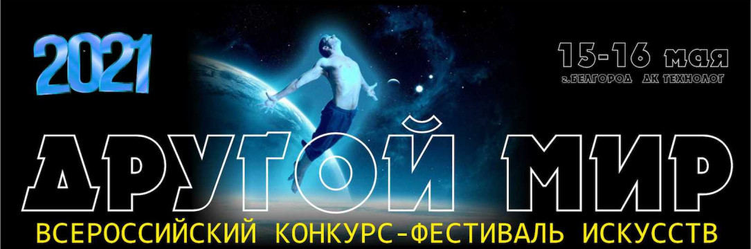 «ДРУГОЙ МИР» Всероссийский конкурс-фестиваль искусств. Белгород 2021