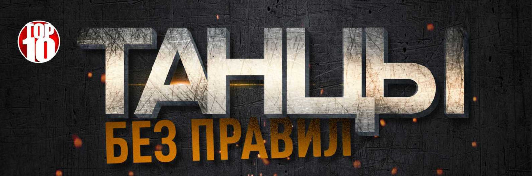 «ТАНЦЫ БЕЗ ПРАВИЛ» Международный фестиваль хореографического искусства. Тамбов 2022