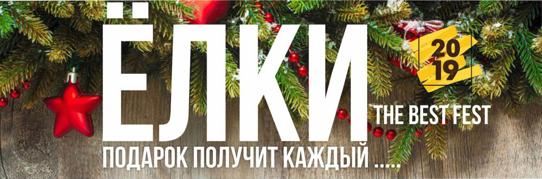 «ЁЛКИ» Всероссийский фестиваль-конкурс хореографического искусства. Строитель 2019