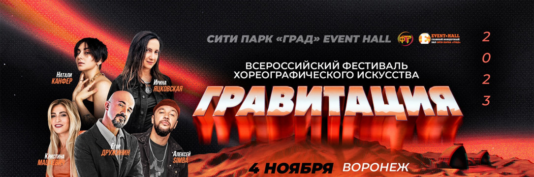 «Гравитация» Международный фестиваль современной хореографии. Воронеж  2023