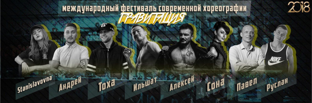 «ГРАВИТАЦИЯ» Международный фестиваль современной хореографии Воронеж 2018