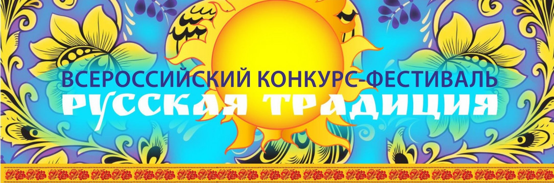 «Русская Традиция» Всероссийский конкурс-фестиваль искусств. Старый Оскол 2024