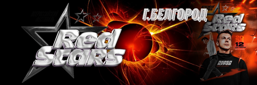 «RED STARS» Всероссийского фестиваля хореографического искусства. Белгород 2025