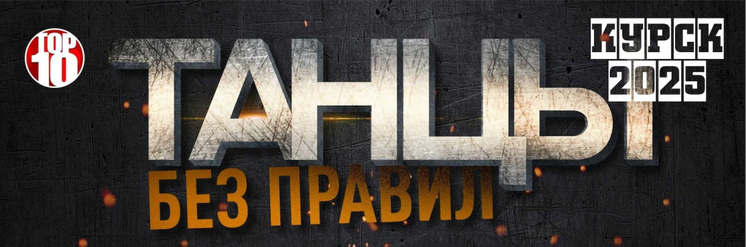«ТАНЦЫ БЕЗ ПРАВИЛ» Международный фестиваль. Курск 2025