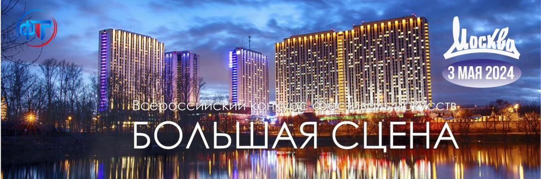 «БОЛЬШАЯ СЦЕНА» Всероссийский конкурс-фестиваль искусств. Москва 2024