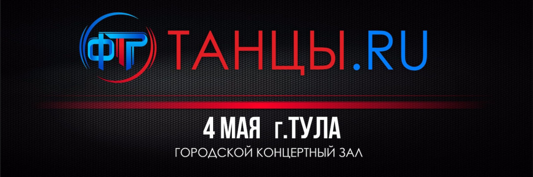 «ТАНЦЫ.RU» Международный танцевальный конгресс. Тула 2024