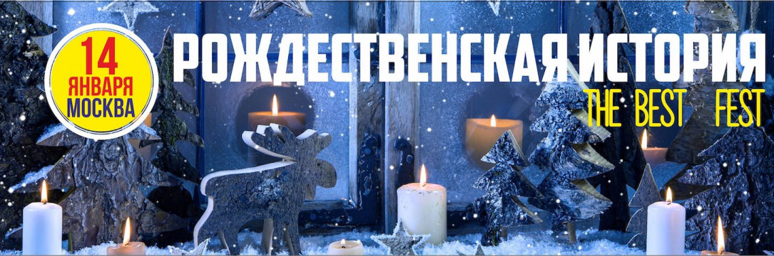 «Рождественская история» Всероссийский конкурс хореографического искусства. Москва 2023
