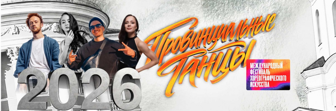 «Провинциальные Танцы» Международный конкурс-фестиваль хореографического искусства. Орел 2026