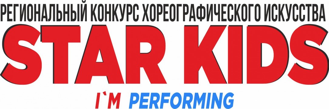 «STAR KIDS» Региональный конкурс хореографического искусства. Белгород 2020