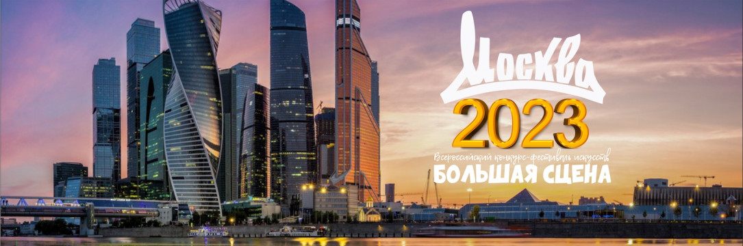 «Большая сцена» Всероссийский конкурс-фестиваль искусств. Москва 2023