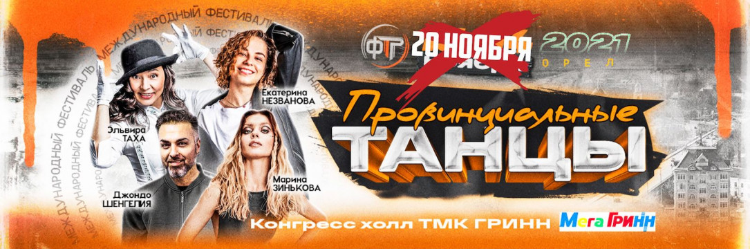 «Провинциальные танцы» 8-й международный конкурс-фестиваль хореографического искусства. Орел 2021