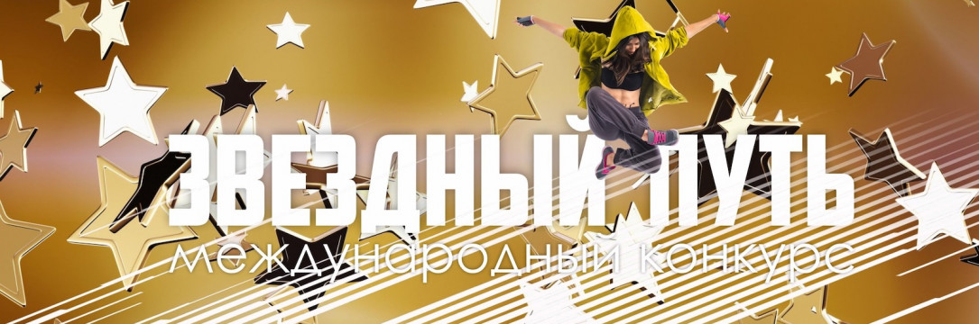 «ЗВЕЗДНЫЙ ПУТЬ» Всероссийский конкурс хореографического искусства 2023