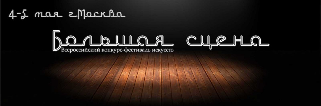 «Большая сцена» всероссийский конкурс-фестиваль искусств. Москва 2019