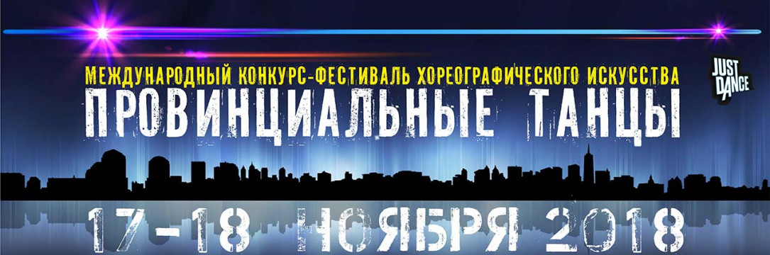«Провинциальные танцы» 5-й международный конкурс-фестиваль хореографического искусства Орёл 2018