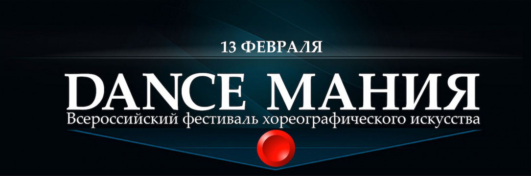 «DANCE МАНИЯ» Всероссийский конкурс хореографического искусства.  Белгород 2021