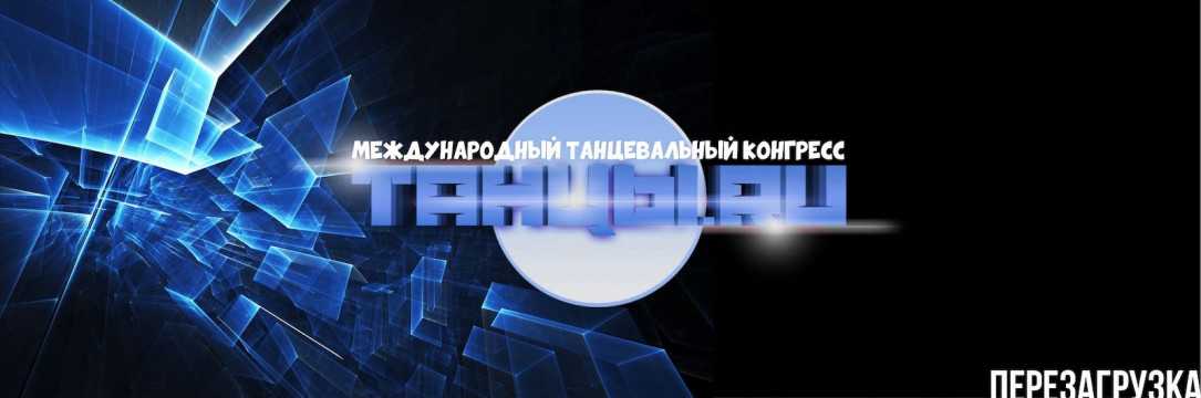 ТАНЦЫ.RU ХIII международный танцевальный конгресс. Белгород 2021
