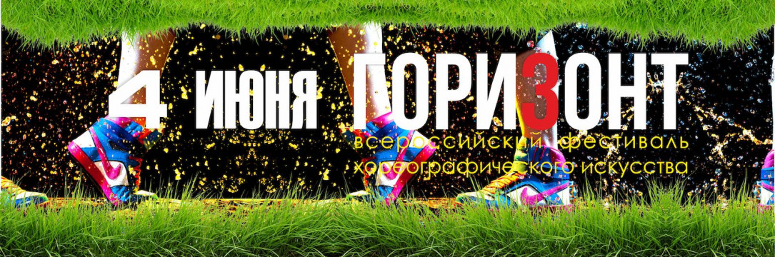 «ГОРИЗОНТ» Всероссийский конкурс хореографического искусства. Старый Оскол 2023