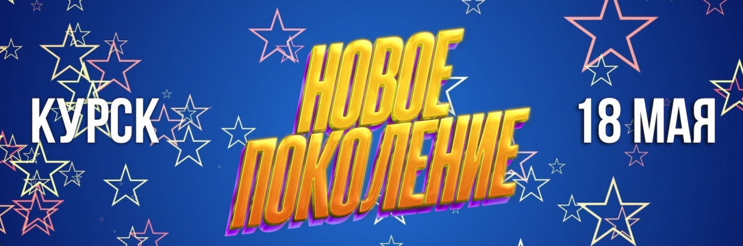 «НОВОЕ ПОКОЛЕНИЕ» Всероссийский конкурс хореографического искусства. Курск 2024