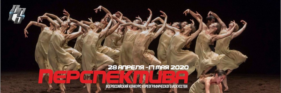 «ПЕРСПЕКТИВА» Всероссийский конкурс хореографического искусства 2020