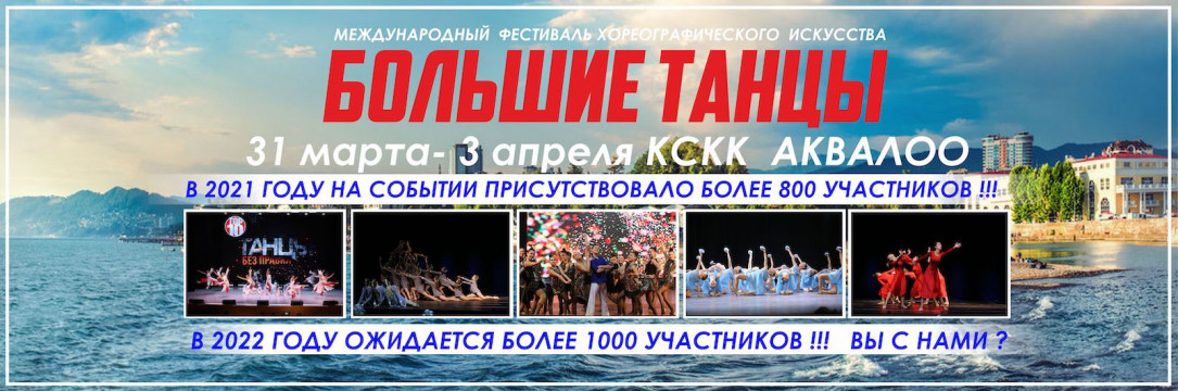 «Большие танцы» VII международный фестиваль хореографического искусства. Сочи 2022