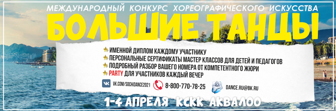 «Большие танцы» VI международный фестиваль хореографического искусства. АКВАЛОО 2021