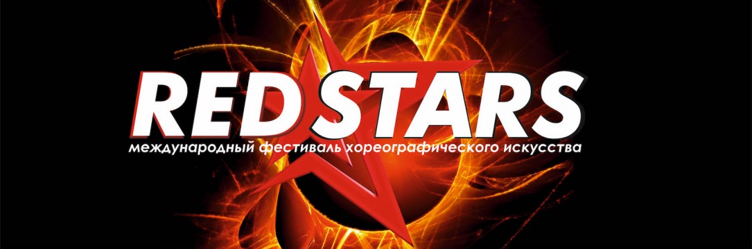 «REDSTAR» международный фестиваль хореографического искусства. Белгород 2020