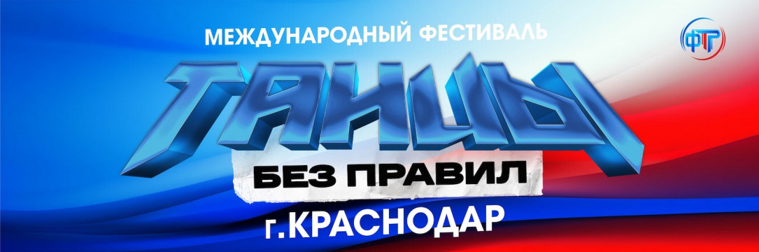 «Танцы без правил» Всероссийский фестиваль искусств. Краснодар 2026