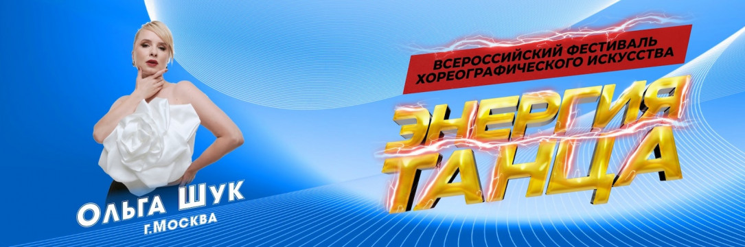 «ЭНЕРГИЯ ТАНЦА» Фестиваль хореографического искусства. Тула 2025