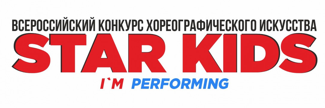 «STAR KIDS» Всероссийский конкурс хореографического искусства. Орел 2025