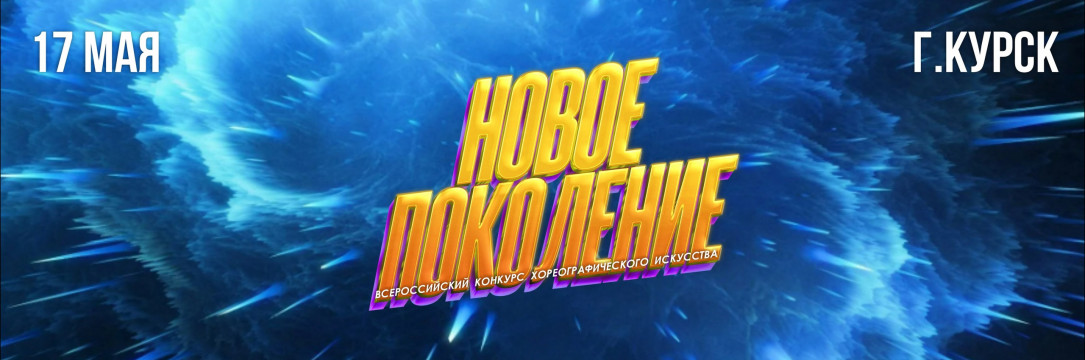 «Новое Поколение» Всероссийский конкурс хореографического искусства. Курск 2025