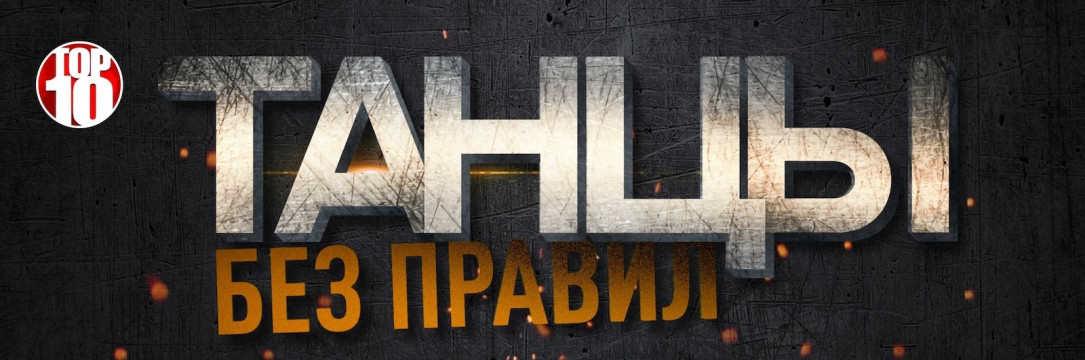 «Танцы без правил» Всероссийский фестиваль искусств. Краснодар 2025
