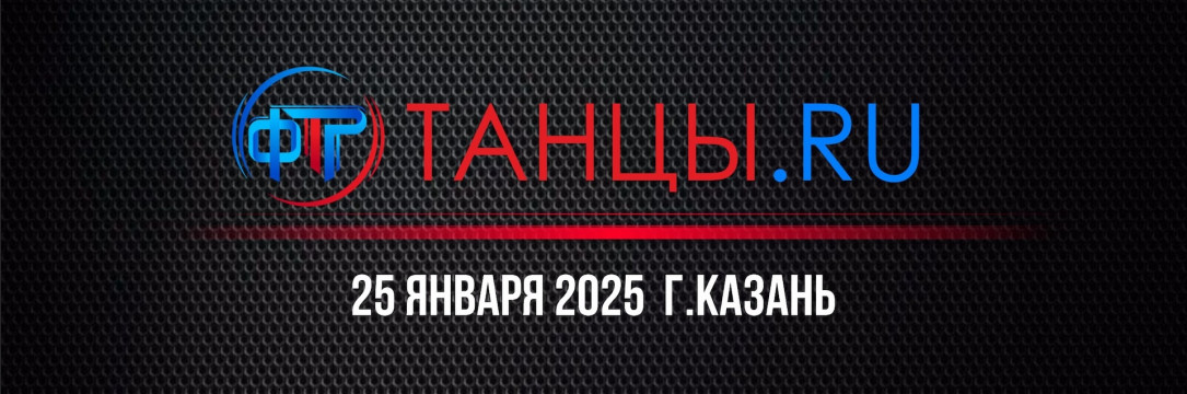 ТАНЦЫ.RU Международный фестиваль. Казань 2025